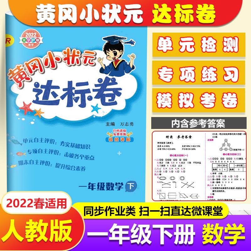 2022春人教版黄冈小状元1一年级下册数学达标卷 人教版1一年级下册数学书同步测试卷练习册