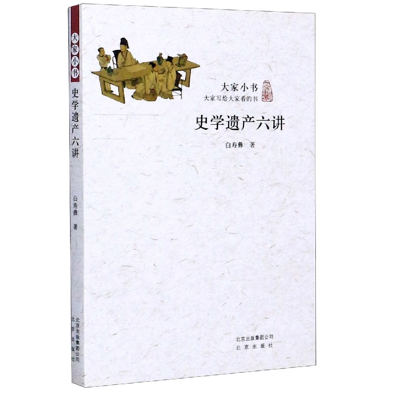 史学遗产六讲/大家小书 白寿彝