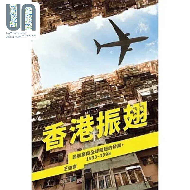 香港振翅 民航业与全球枢纽的发展 1933–1998 港台原版 王迪安 香港大学