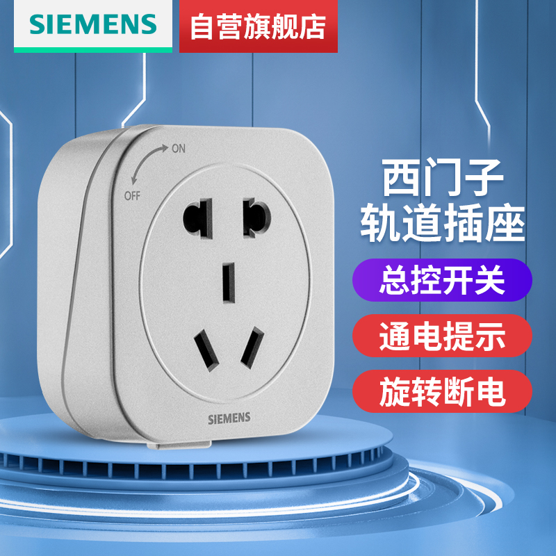 西门子(siemens)轨道插座 电力轨道插座可移动插线板 明装多功能墙壁