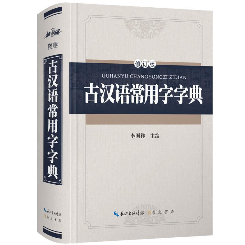 古汉语常用字字典-修订版 李国祥
