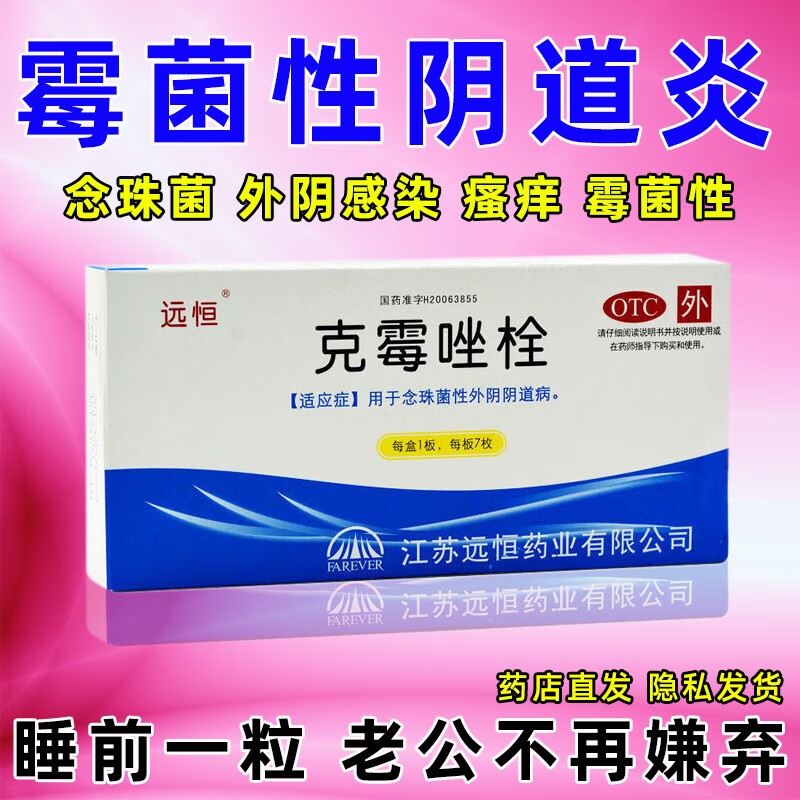 克霉唑栓治反复阴道炎白带过多豆腐渣外阴瘙痒妇科炎症妇科用药 一盒