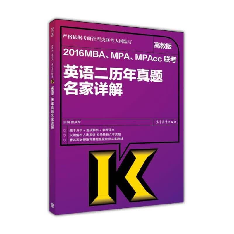 【正版】2016年MBAMPAMPAcc联考英语二历年真题名家详解(高教版) 高等教育出版社9787040429855