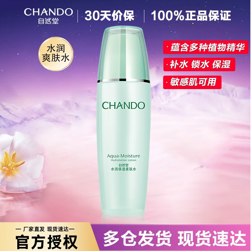 自然堂(chando)爽肤水补水柔肤水冰肌水女水润保湿清爽控油补水护肤品