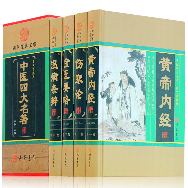4册中医四大名著 （插盒)黄帝内经/伤寒论/金匮要略/温病条辨 线装书局