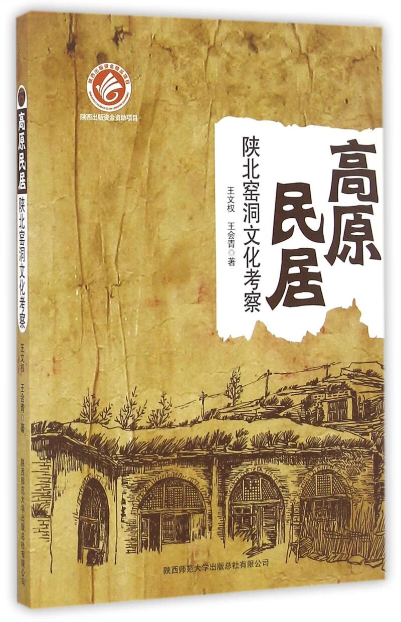 高原民居(陕北窑洞文化考察)