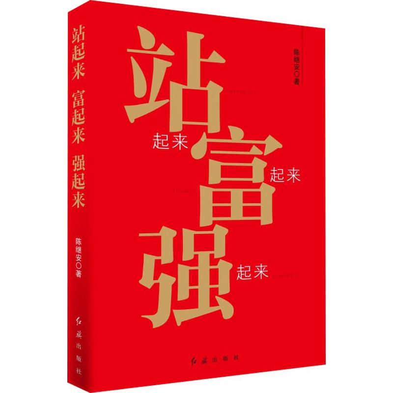 站起来 富起来 强起来