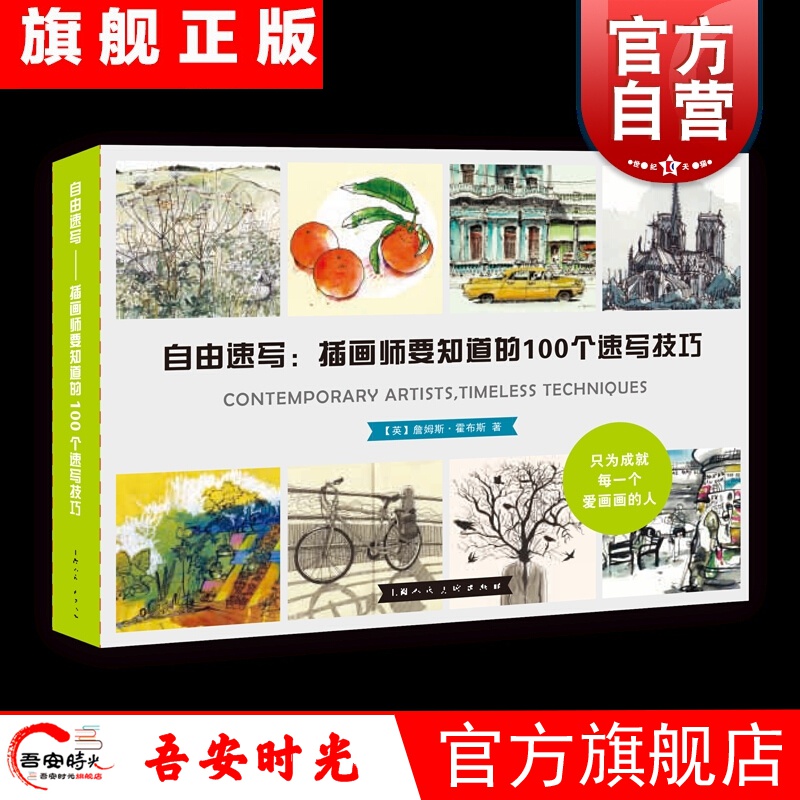 【官方旗舰店】自由速写插画师要知道的100个速写技巧 詹姆斯霍布斯 著 卢宇清 译  上海人民美术出版
