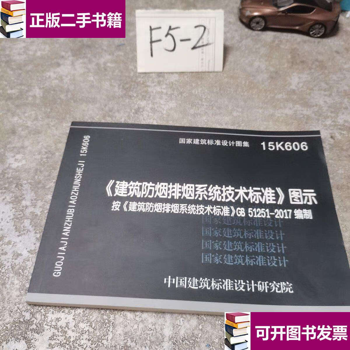【二手9成新】15k606 建筑防烟排烟系统技术标准图示按建筑防排烟系统