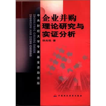 企业并购理论研究与实证分析 徐兆铭【放心选购】