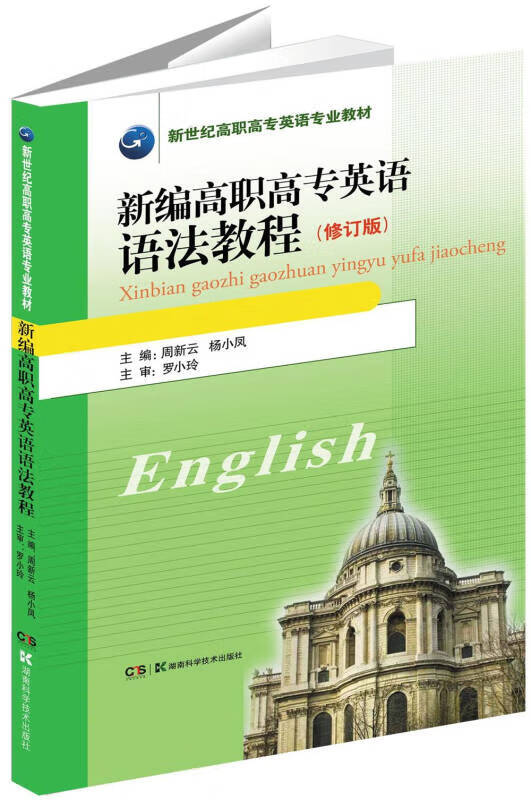 新编高职高专英语语法教程（修订版）【好书】