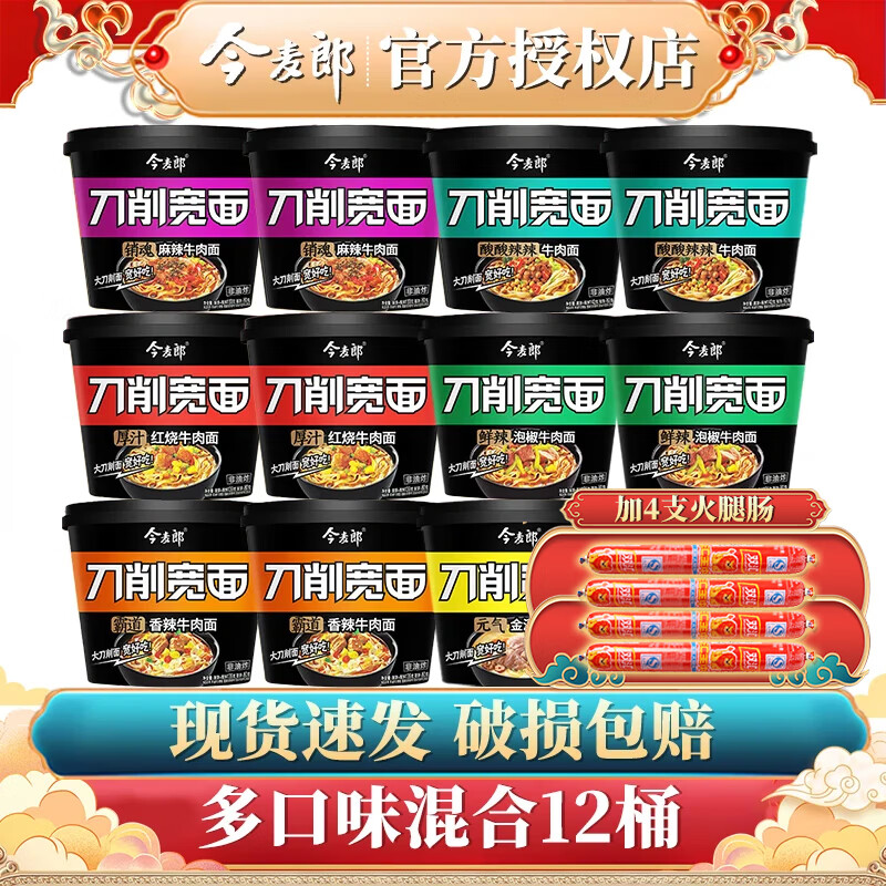 今麦郎刀削宽面泡面方便面整箱批发非油炸红烧刀削面方便速食方便面泡面 【138g*12桶】多口味+4火腿140g