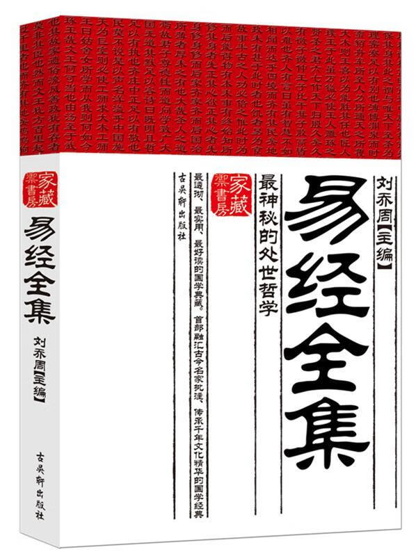 易经全集 刘乔周主编 9787807335337 苏州古吴轩出版社有限公司正版