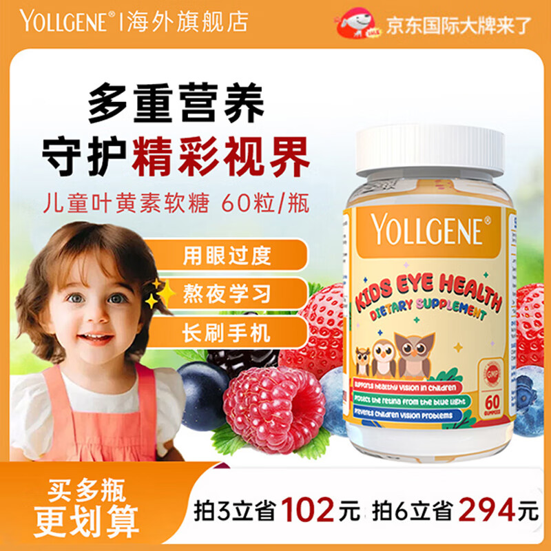YOLLGENE悦基因儿童叶黄素护眼软糖学生青少年保护视力减少近视防蓝光美国 【儿童学生护眼专用】专利叶黄素1瓶60粒
