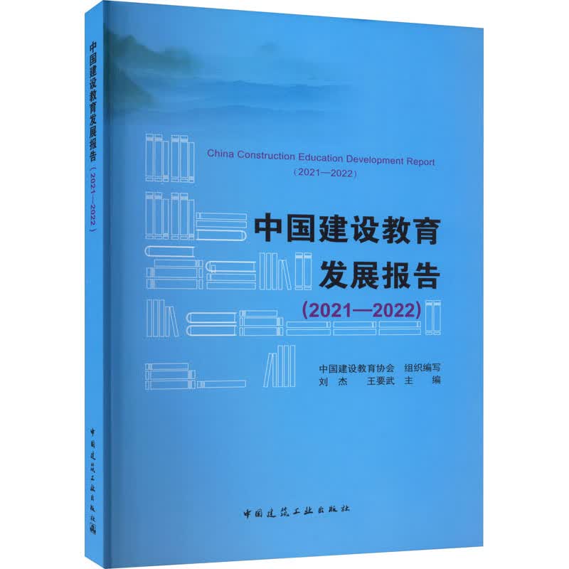 中国建设教育发展报告(2021-2022) 图书