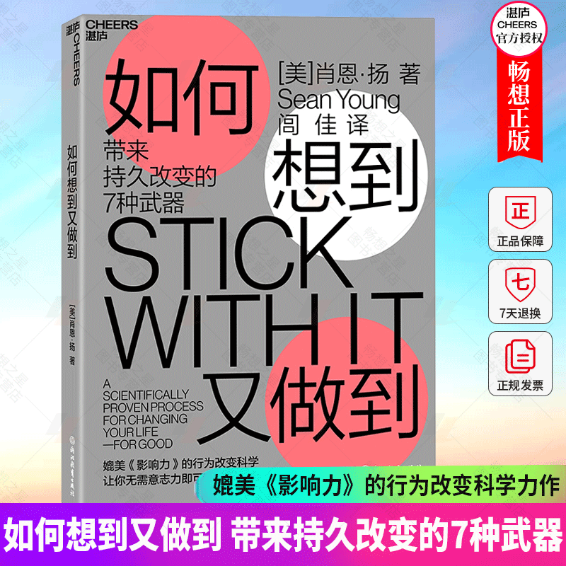 如何想到又做到:带来持久改变的7种武器 肖恩扬作品 媲美《影响力》