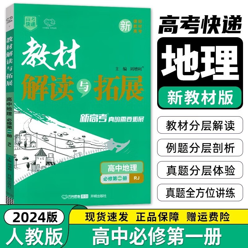 2024版教材解读与拓展高中地理必修一第一册人教版新教材 高中地理必修1同步教材完全解读含教材答案 高一上册教辅辅导资料书万向思维