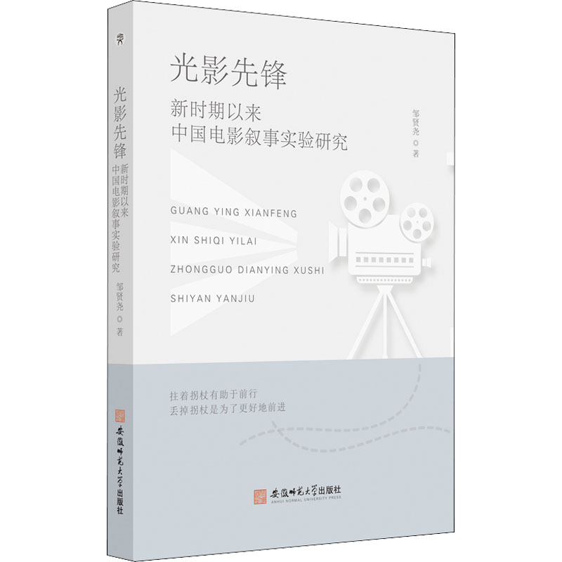 光影先锋 新时期以来中国电影叙事实验研究 图书