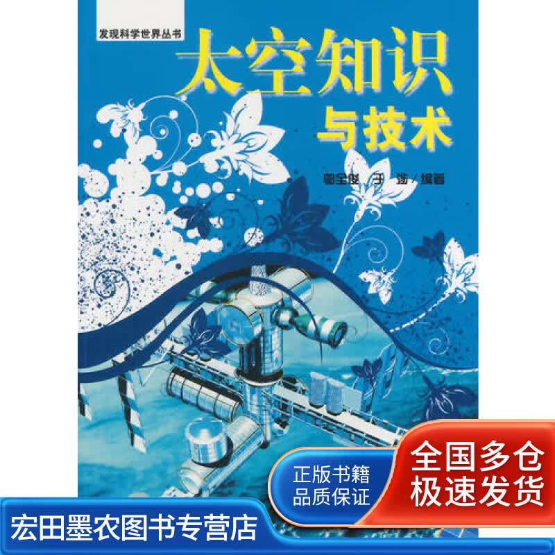 太空知识与技术【正版好书】