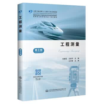 【新华书店正版图书】工程测量（第3版） 冯建亚等 著 人民交通出版社股份有限公司