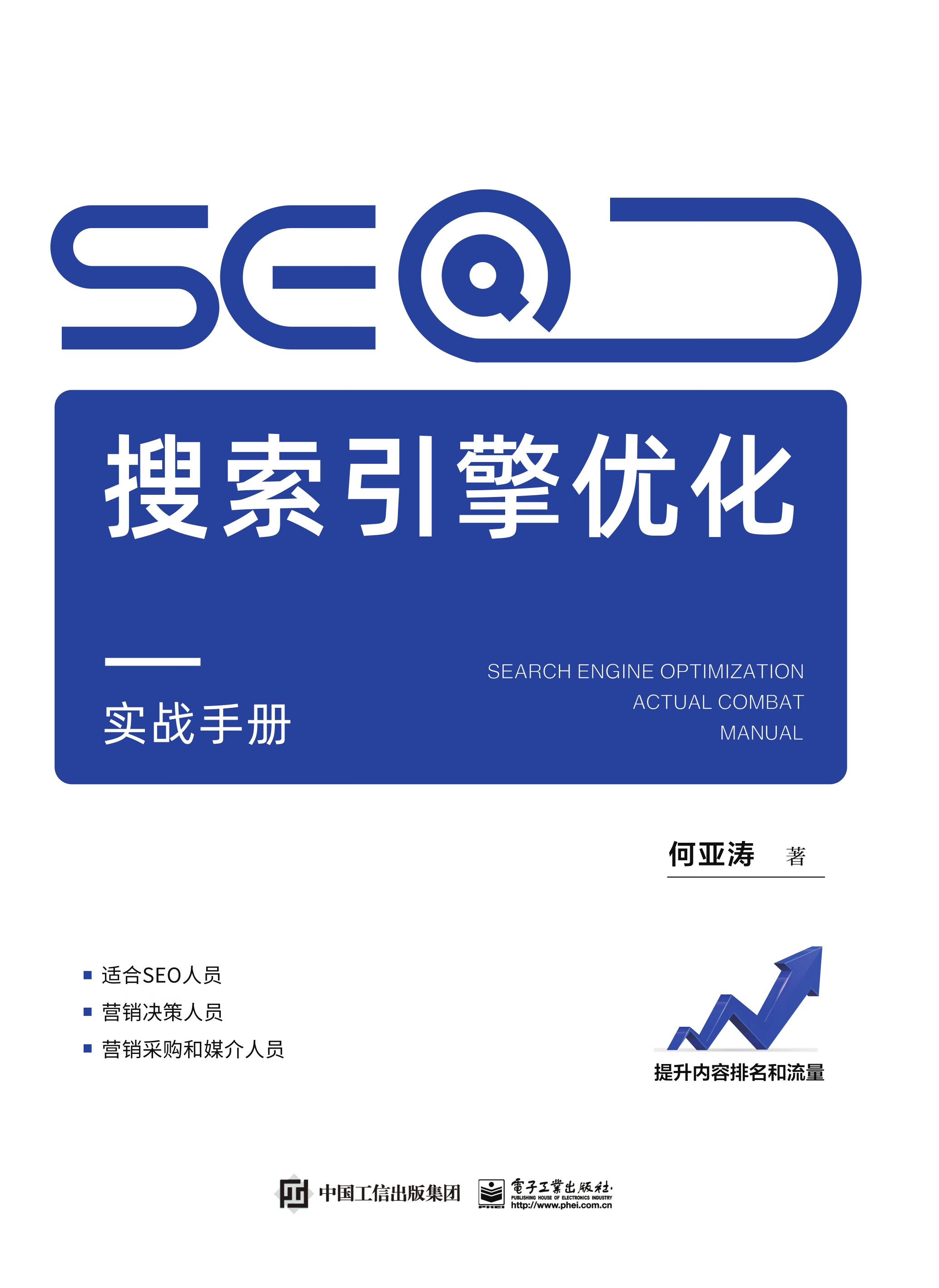 seo搜索引擎优化实战手册