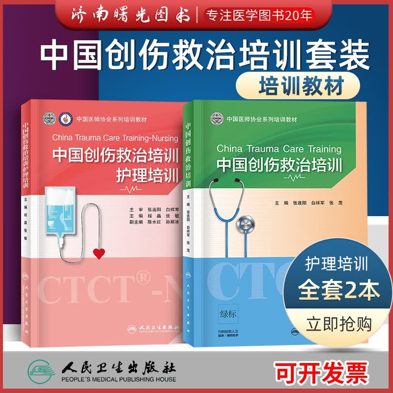 中国创伤救治培训+中国创伤救治培训 护理培训 2本 救治培训教材