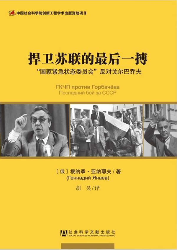 捍卫苏联的后一搏--“国家紧急状态委员会”反对戈尔巴乔夫 （俄）根纳季·亚纳耶夫 著,胡昊 译【正版