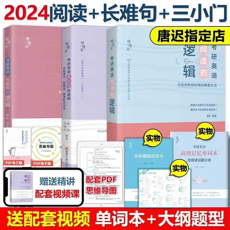 现货速发 2024考研英语唐迟阅读的逻辑+长难句+小三门的逻辑 宋逸轩 英语一英语二唐叔完型翻译新题型阅读理解搭刘晓艳语法长难句朱伟