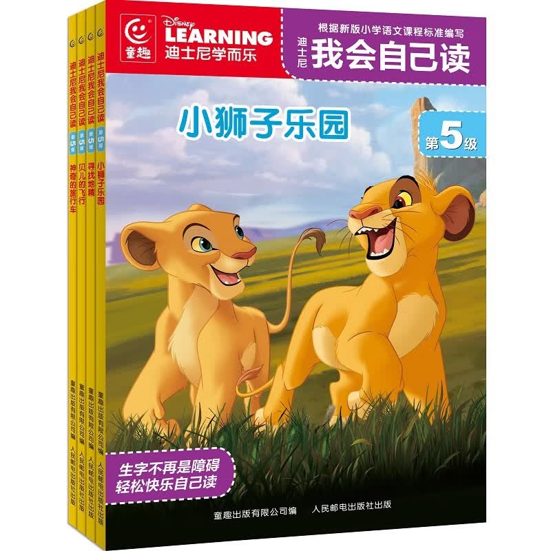 迪士尼我会自己读 第5级（7-10）（4册）使用感如何?