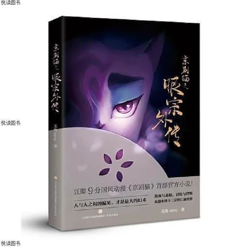 京剧猫之眼宗外传