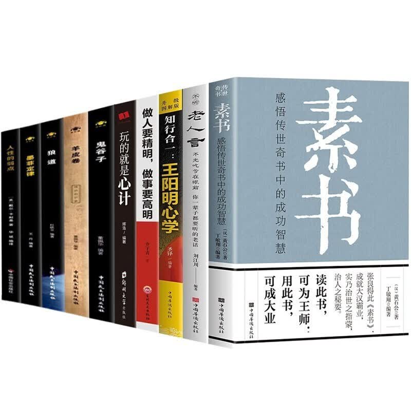 【官方正版】素书原著 黄石公著感悟传世奇书中的成功智慧文化常识小百科处世智慧奇书历史文学小说古代修身 全10册:素书+心计+老人言+鬼谷子+王阳明心学等