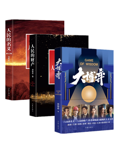 大博弈 人民的财产 人民的名义(全3册)周梅森 著