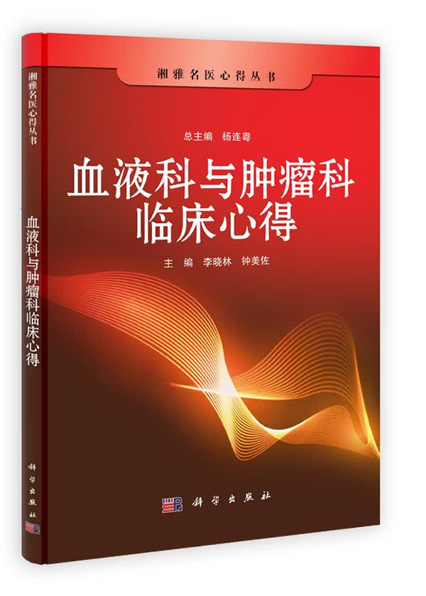 血液科与肿瘤科临床心得【正版图书】