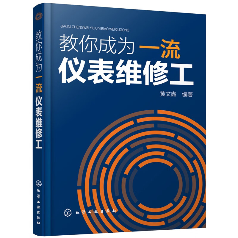 正版教你成为仪表维修工 化学工业出版社