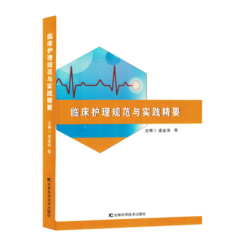 临床护理规范与实践精要