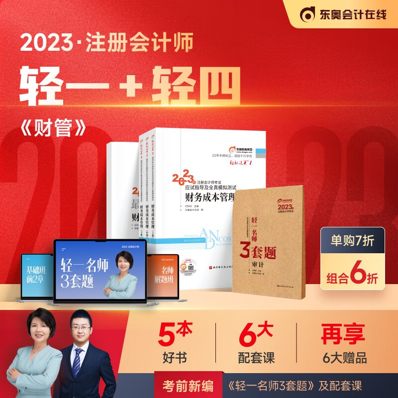 【官方现货】东奥2023年注册会计师考试