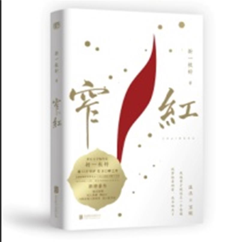 窄红折一枚针北京联合出版公司9787559653871 青春文学图书