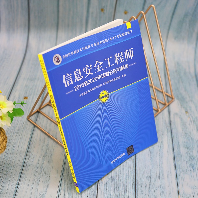 软考教程 信息安全工程师2016至2020年试题分析与解答（全国计算机技术与软件专业技术资格（水平）考试指详情图