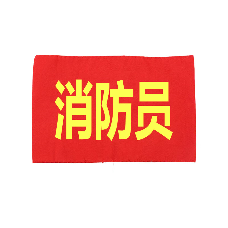 立采红色袖章消防员 袖标 工作人员志愿者执勤巡逻监督管理袖标 消防
