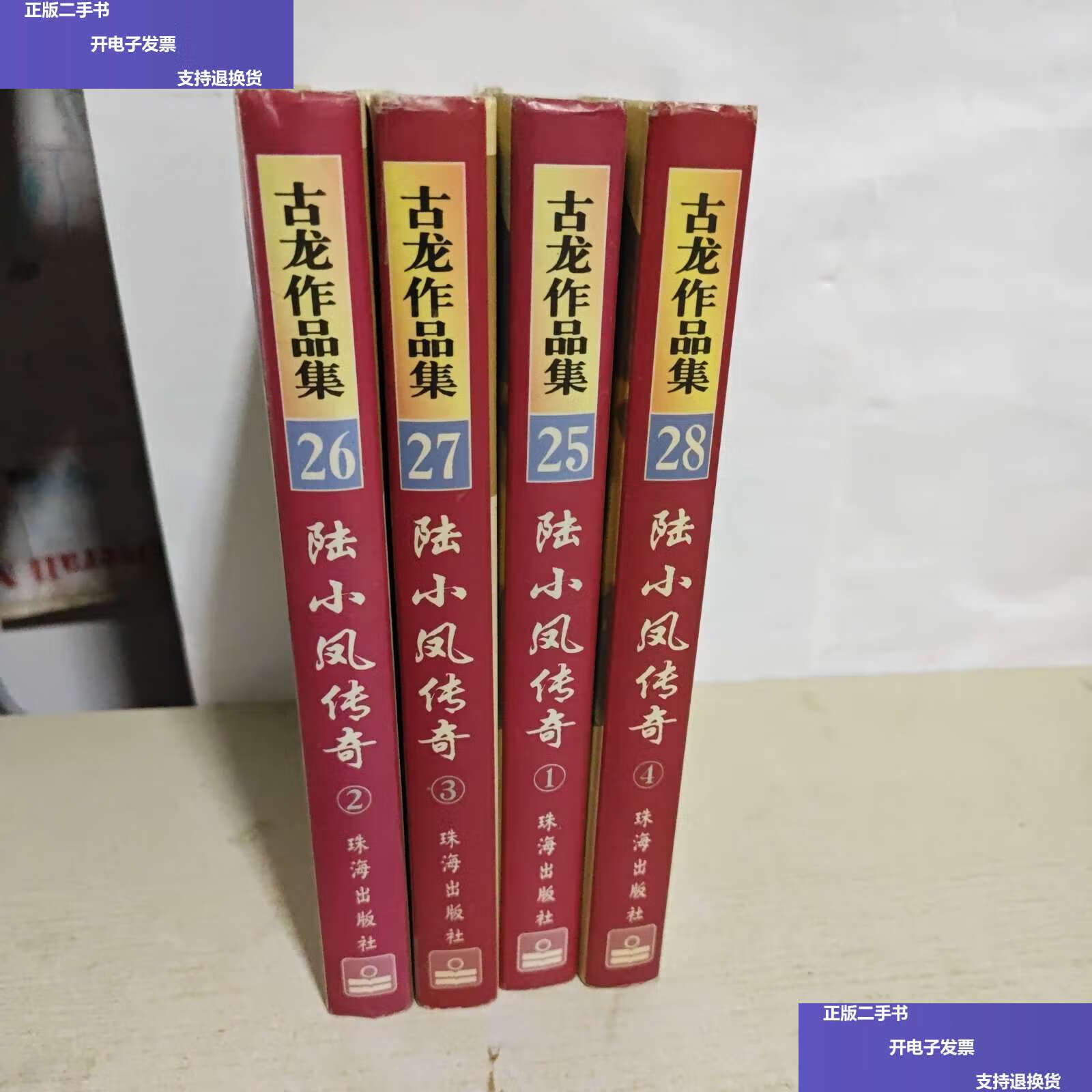 【二手9成新】陆小凤传奇【1.2.3.4】【4本合售】 /古龙 珠海