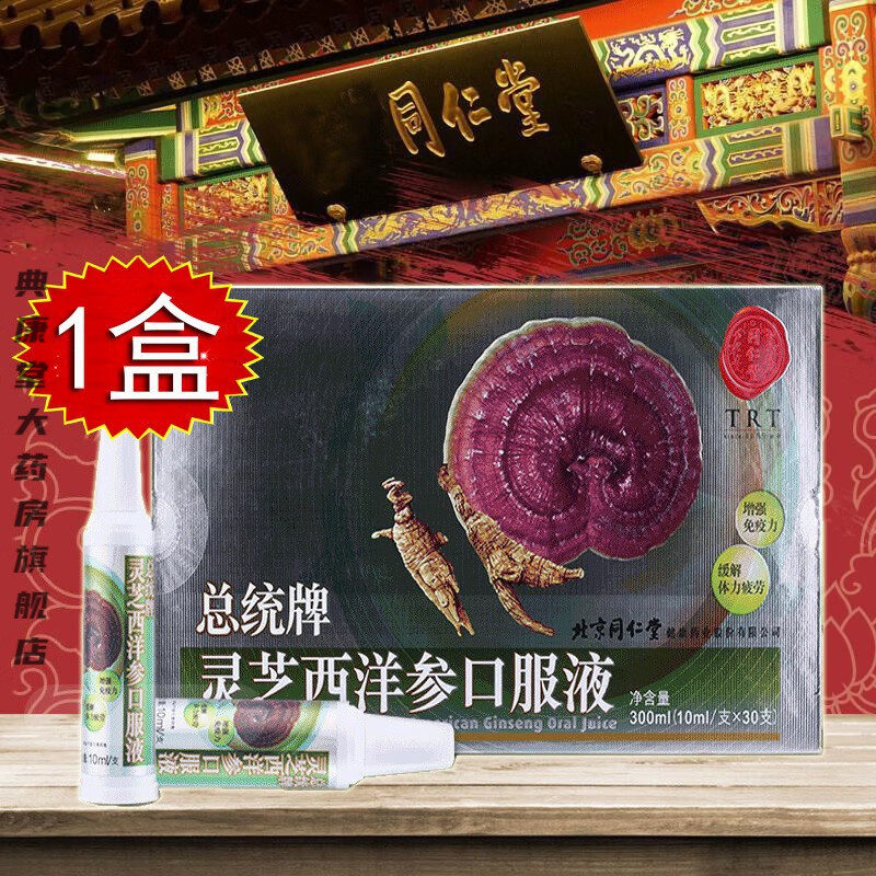 北京同仁堂 灵芝西洋参口服液 增强免疫力 缓解体力疲劳 适宜免疫力