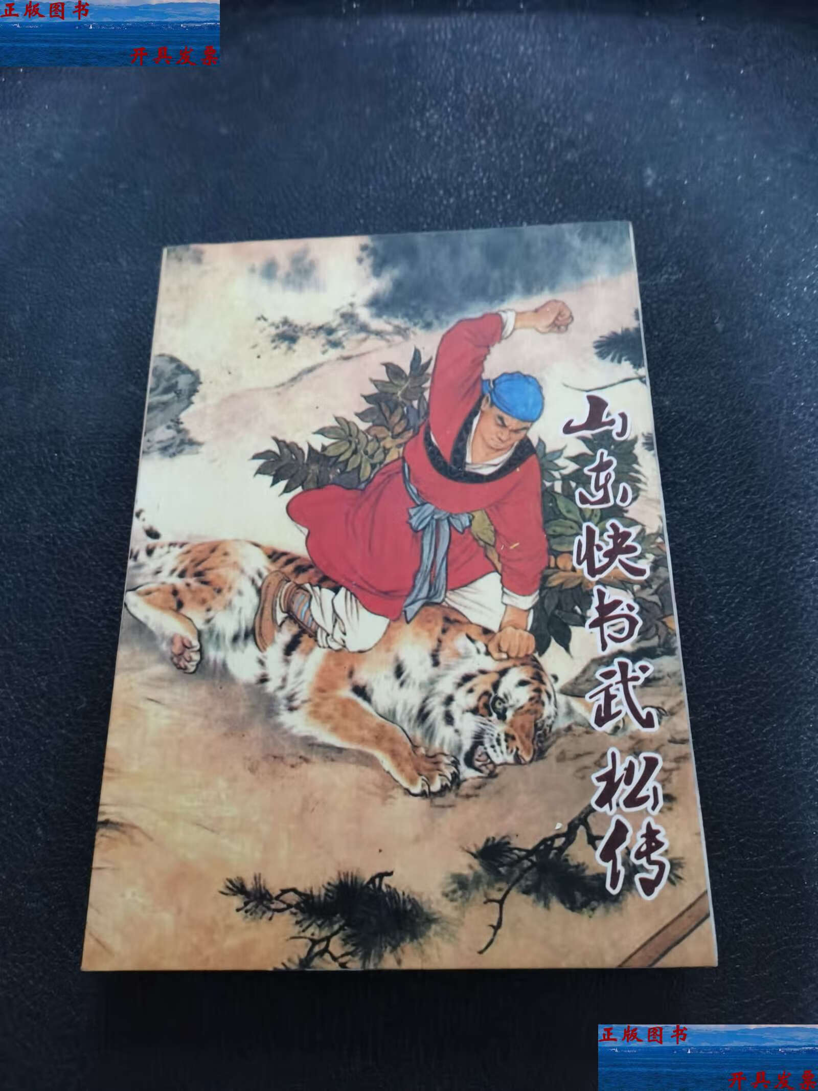 【二手9成新】山东快书武松传 作家 /作家 作家