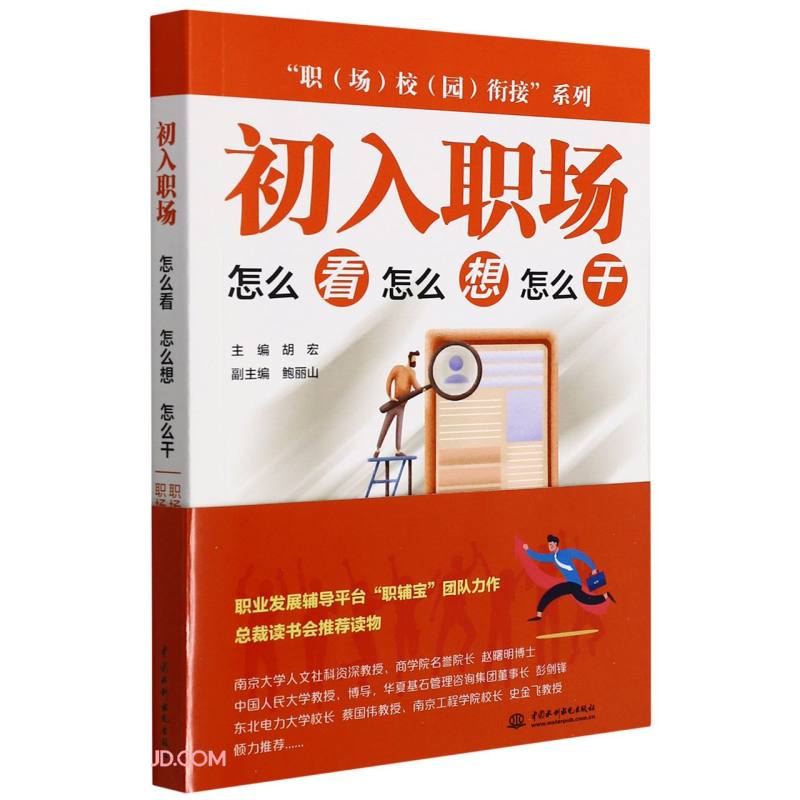 初入职场(怎么看怎么想怎么干)/职场校园衔接系列
