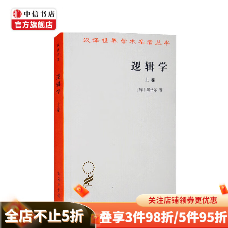逻辑学 上卷 汉译名著本 黑格尔 著