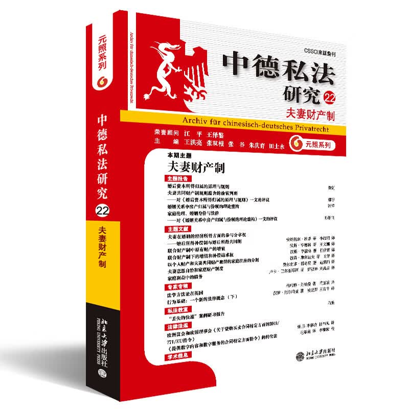 正版预售 中德私法研究(22)夫妻财产制 夫妻财产制度的精细分析 比较法研究北京大学出版社9787301341605怎么样,好用不?