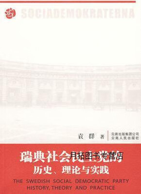 瑞典社会民主党的历史,理论与实践,袁群著,云南人民出版社