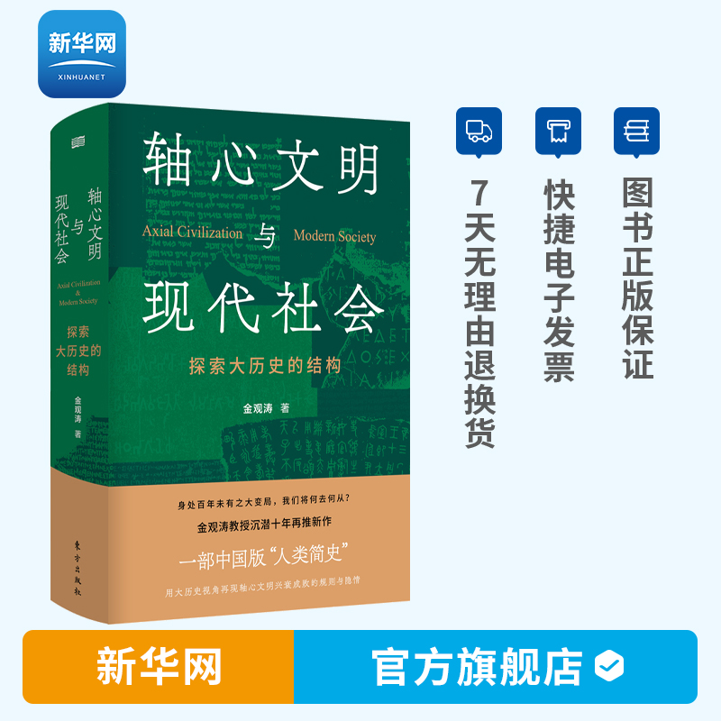 【新华网】轴心文明与现代社会 探索大历史的结构 金观涛 中国版人类简史 中国文明传统与现代的整合西方历史经验书籍 人民东方