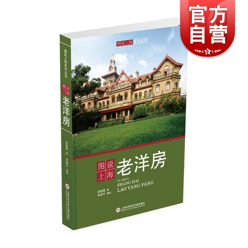 SZ】图说上海老洋房 图说上海系列丛书 宋路霞 上海科学技术文献出版社