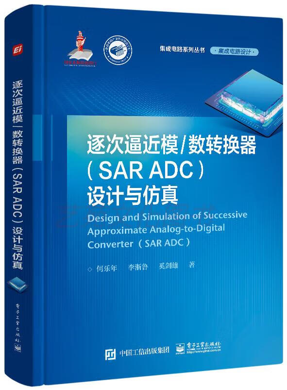 逐次逼近模/数转换器（SAR ADC）设计与仿真 设计与仿真