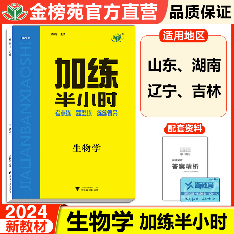 2024加练半小时高中生物高三考点复习模拟试题高三生物重点复习资料书高中一轮总复习高一高二高三生物知识复习新教材新高考